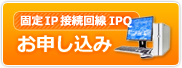 固定IP接続回線ipq.jpお申し込み